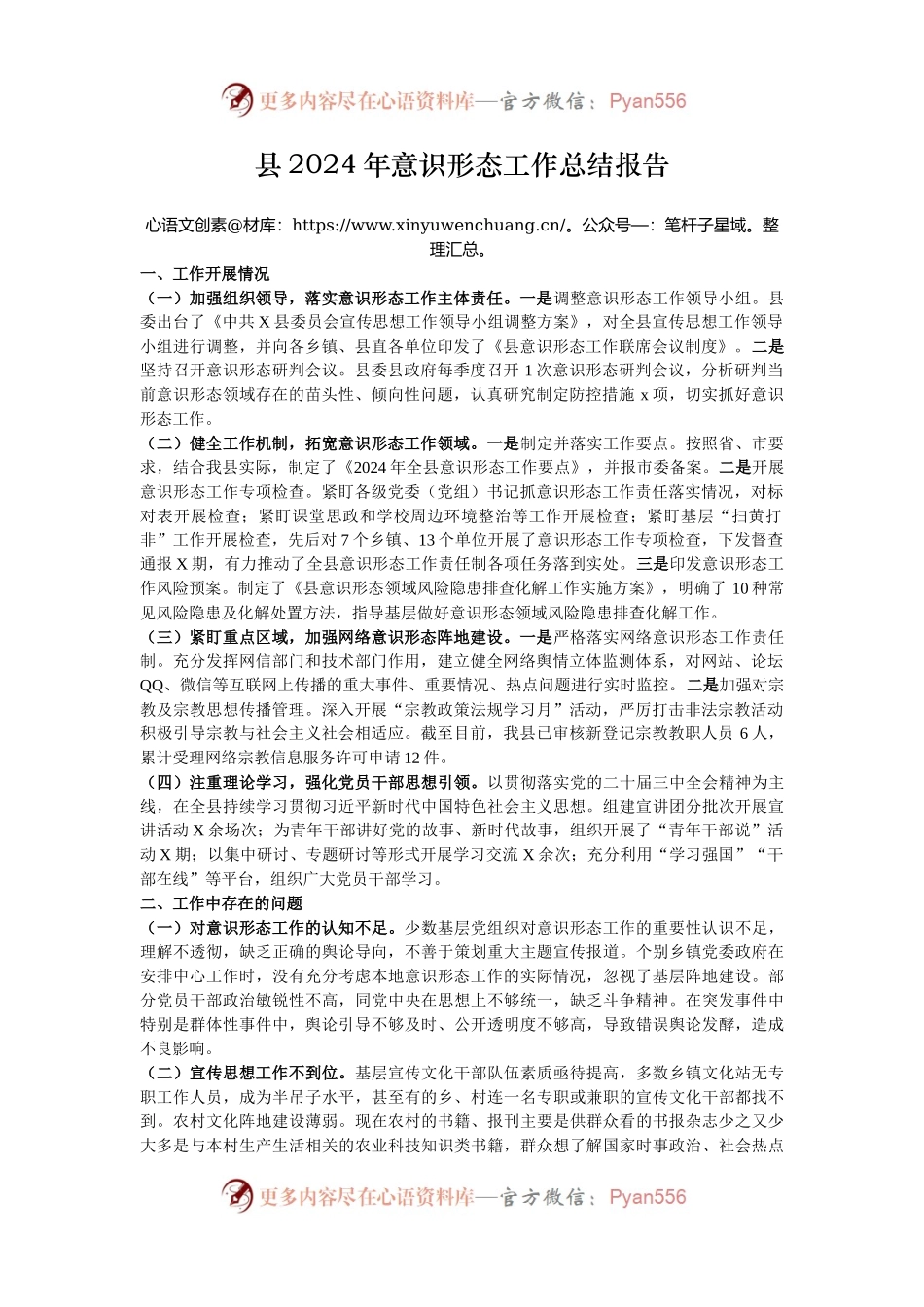 县2024年意识形态工作总结报告.docx_第1页
