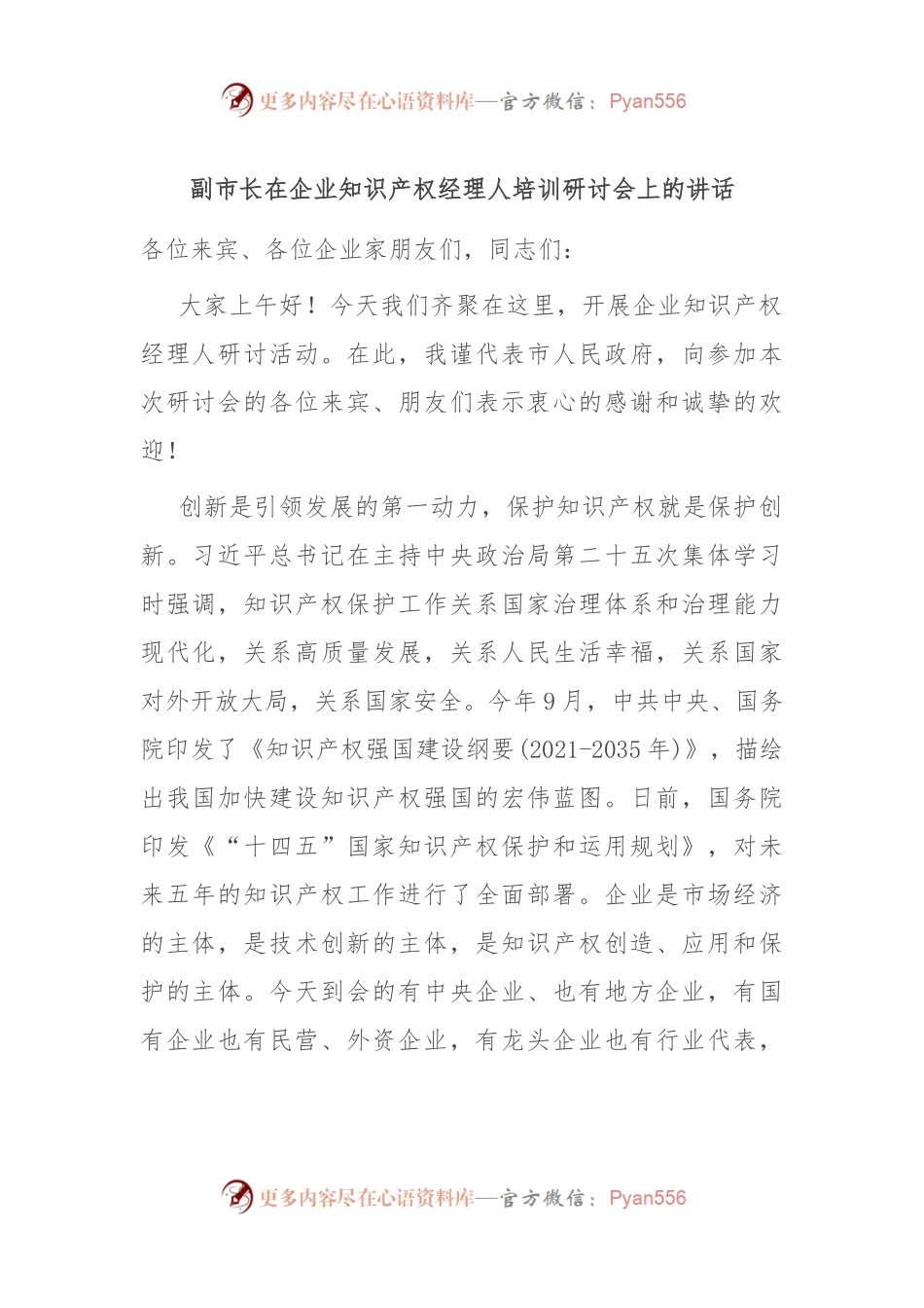 副市长在企业知识产权经理人培训研讨会上的讲话.docx_第1页