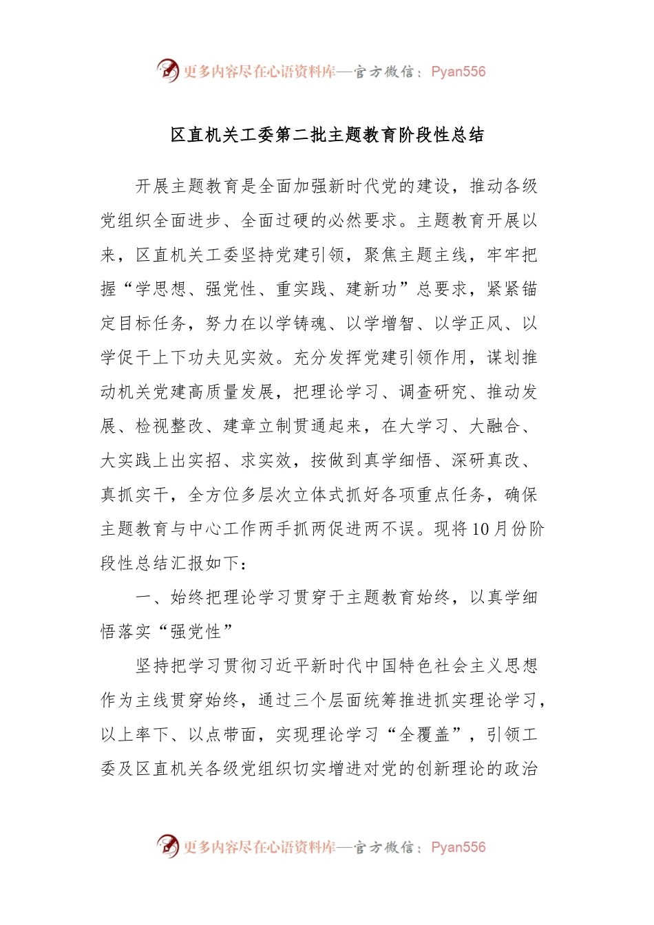 区直机关工委第二批主题教育阶段性总结.docx_第1页
