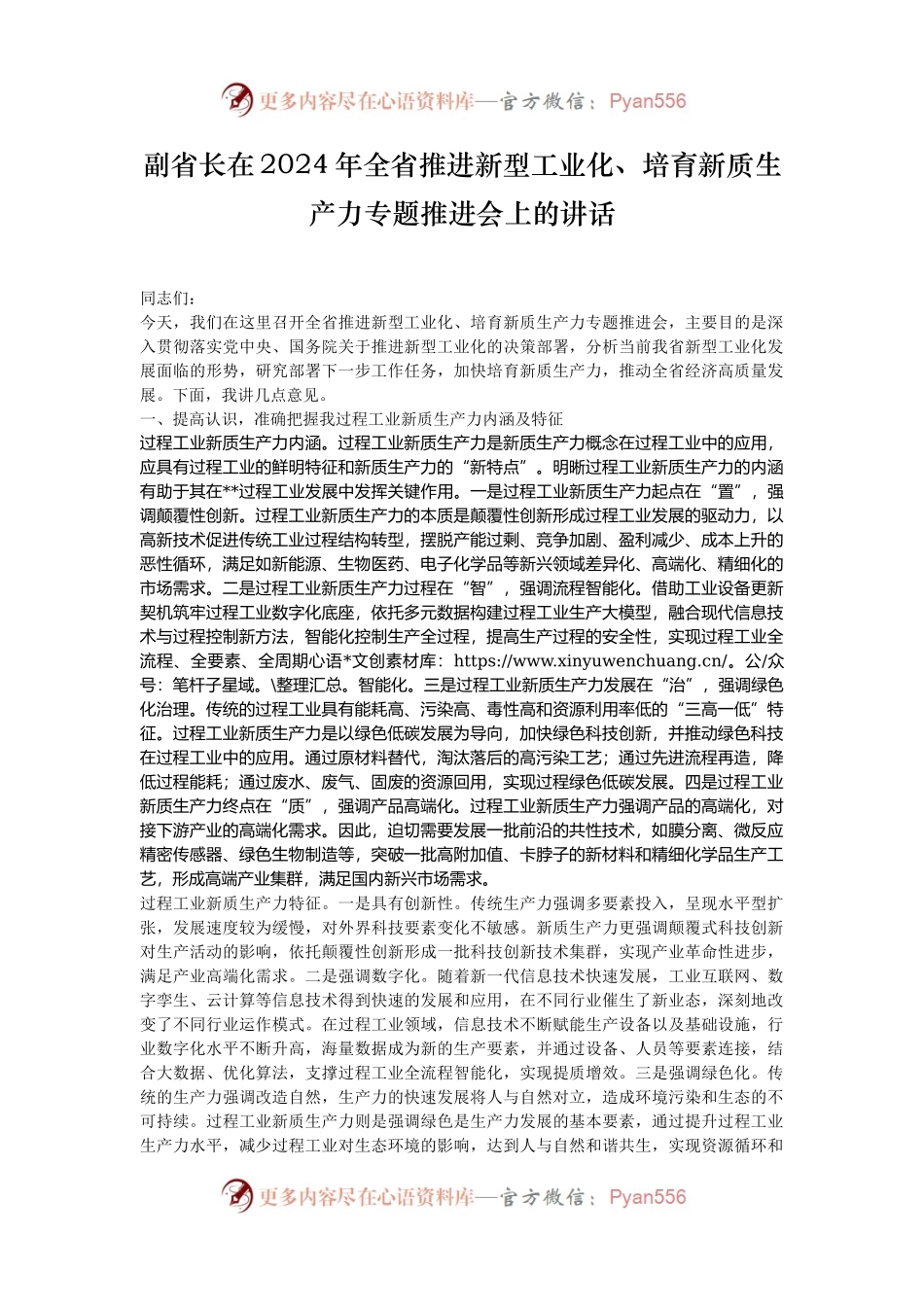 副省长在2024年全省推进新型工业化、培育新质生产力专题推进会上的讲话.docx_第1页
