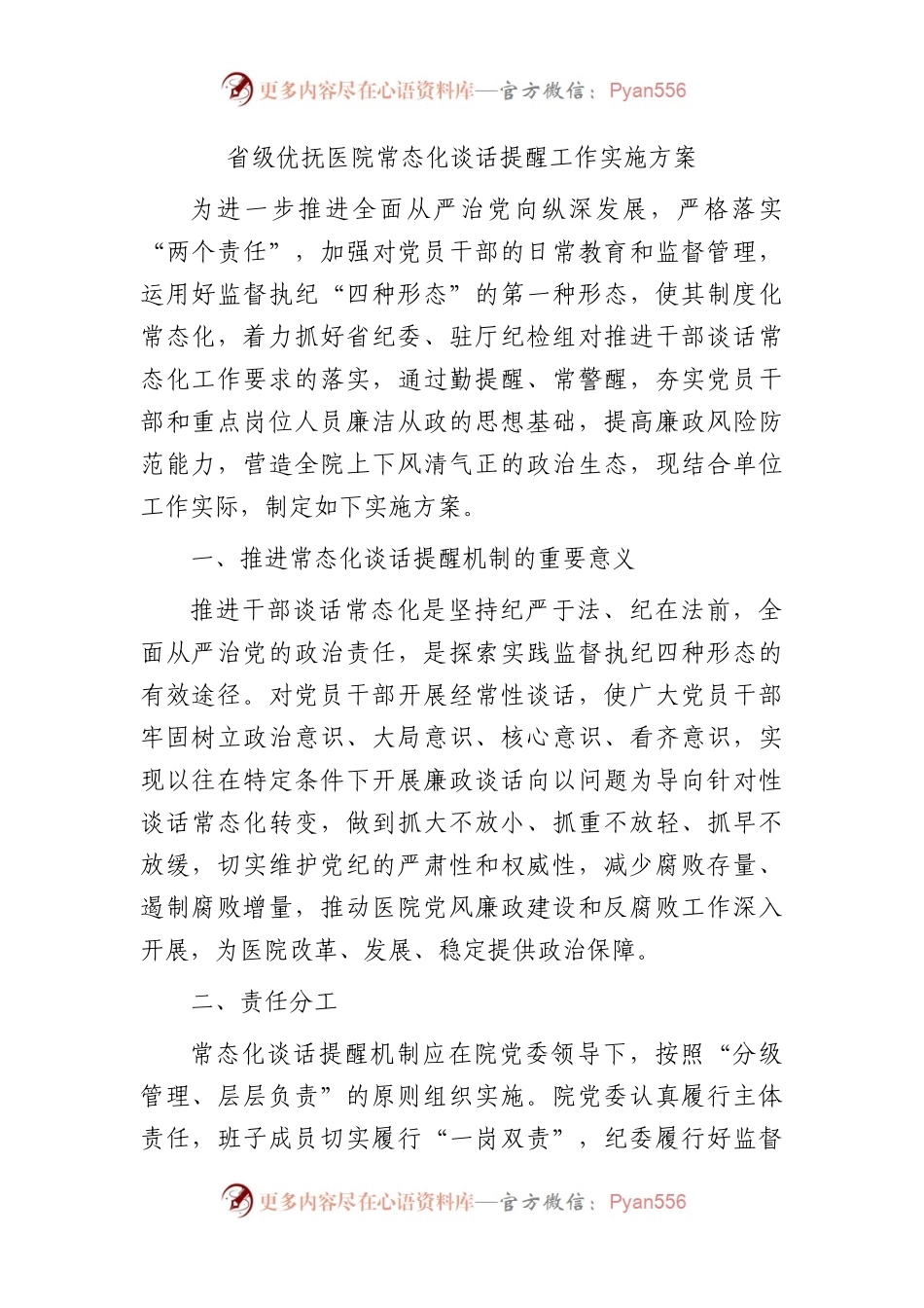 医院常态化谈话提醒工作实施方案.docx_第1页