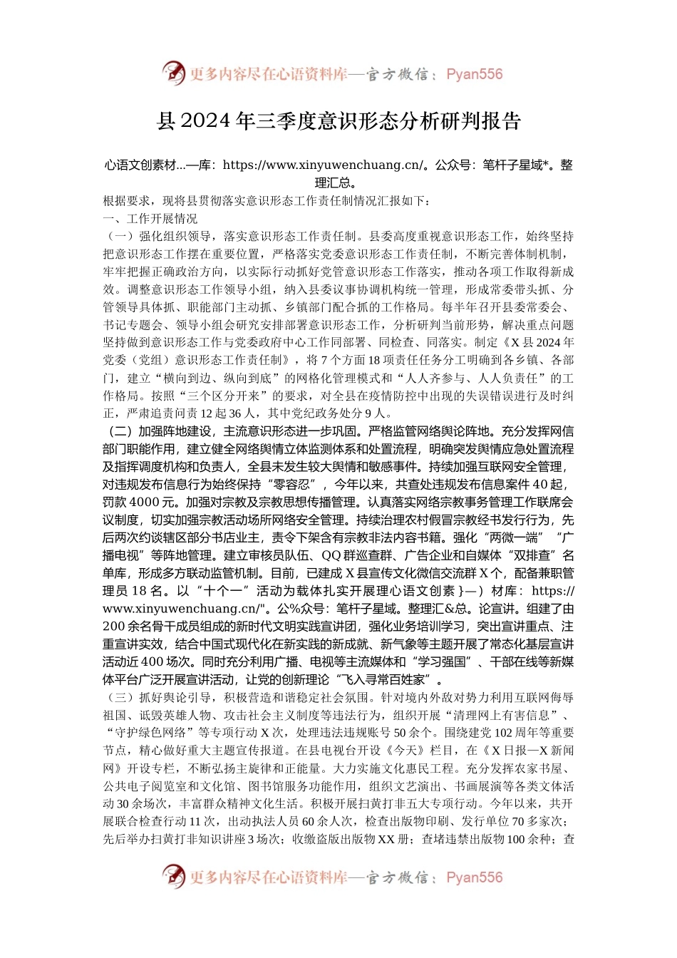 县2024年三季度意识形态分析研判报告.docx_第1页