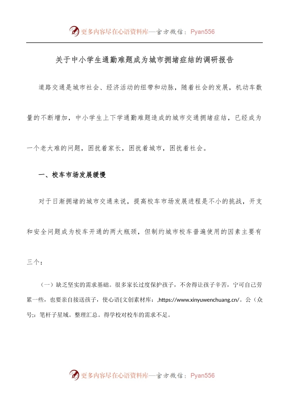 关于中小学生通勤难题成为城市拥堵症结的调研报告.docx_第1页
