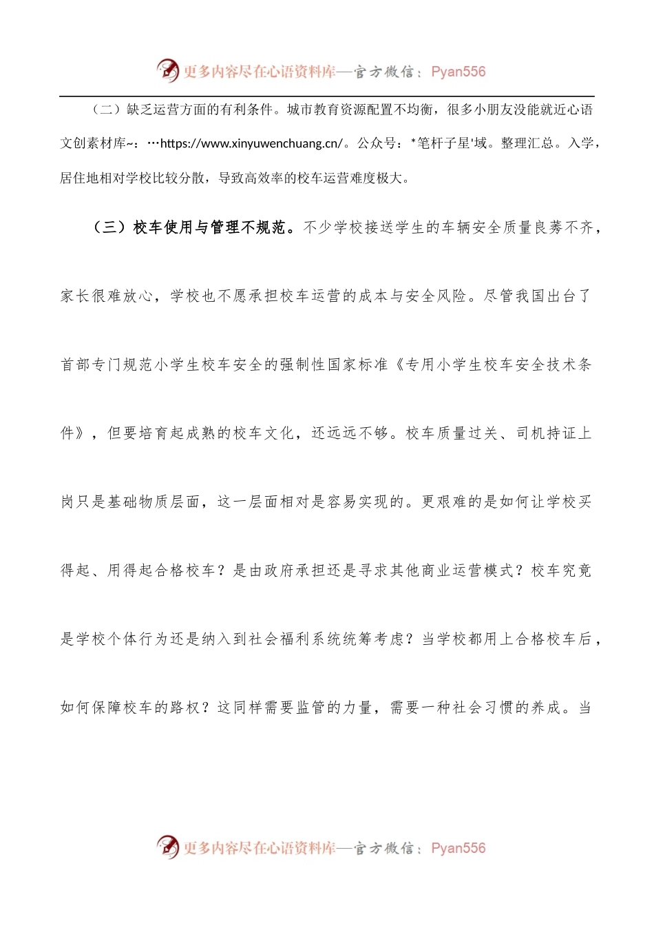关于中小学生通勤难题成为城市拥堵症结的调研报告.docx_第2页