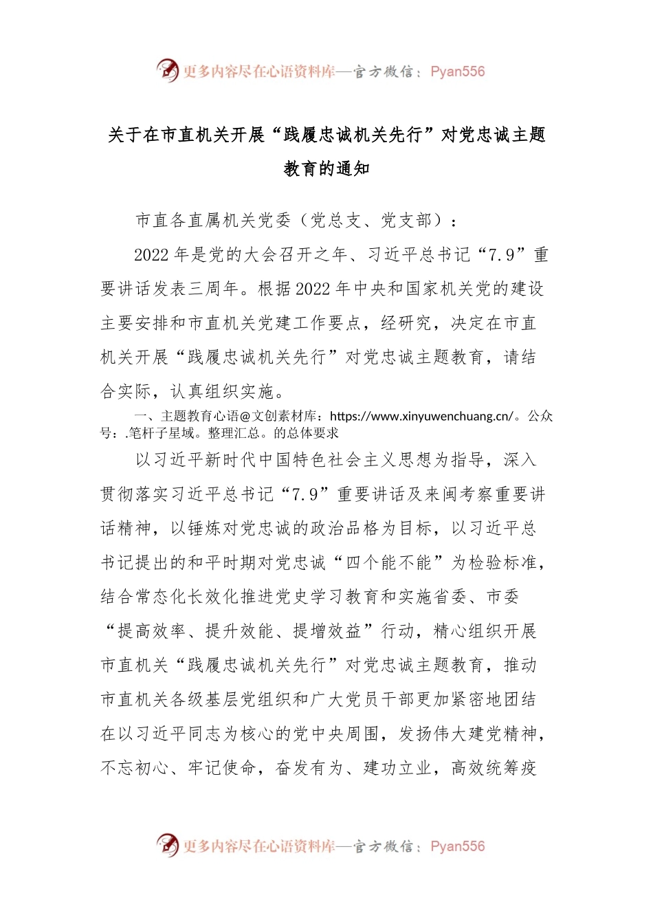 关于在市直机关开展“践履忠诚机关先行”对党忠诚主题教育的通知.docx_第1页