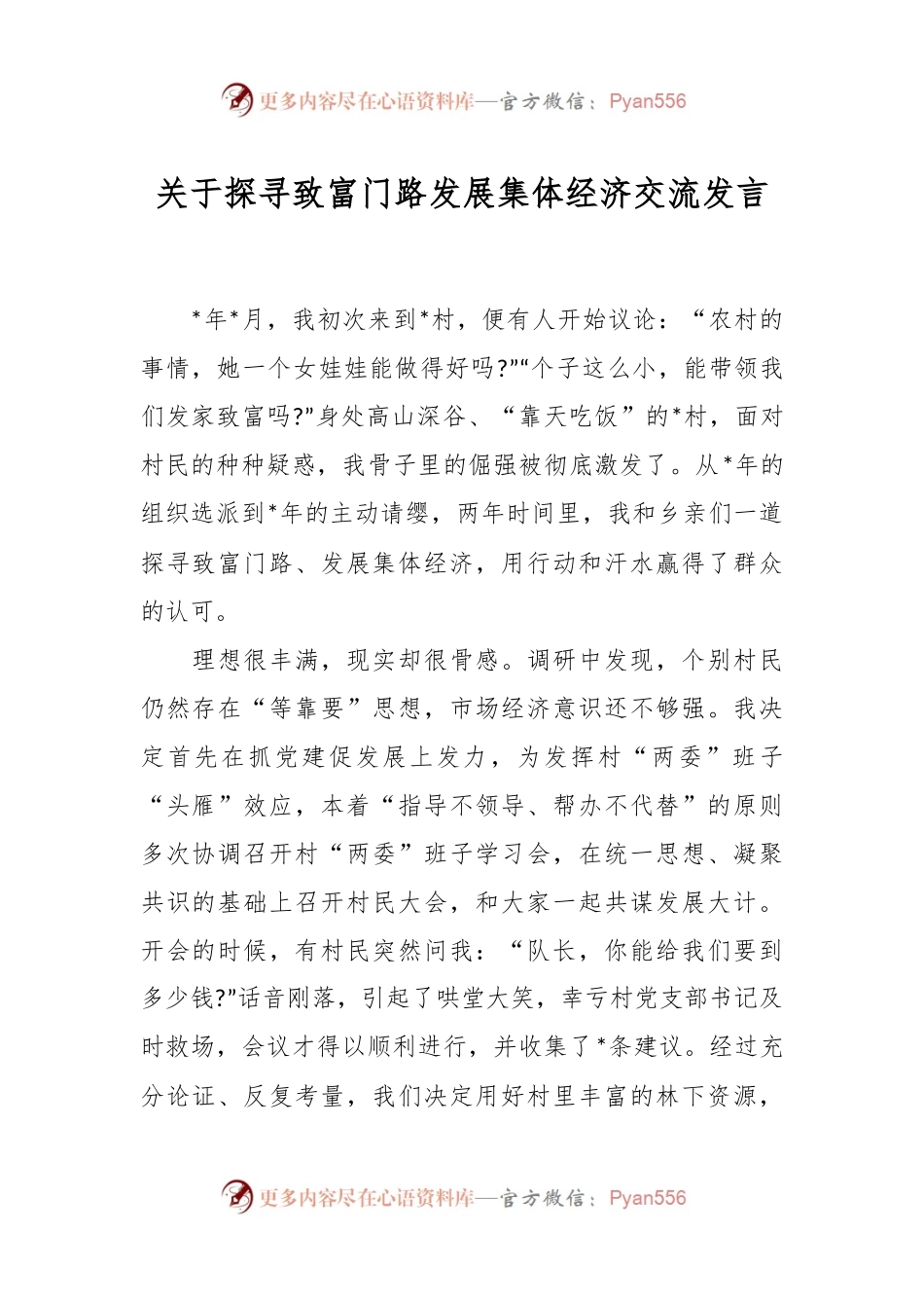 关于探寻致富门路发展集体经济交流发言.docx_第1页