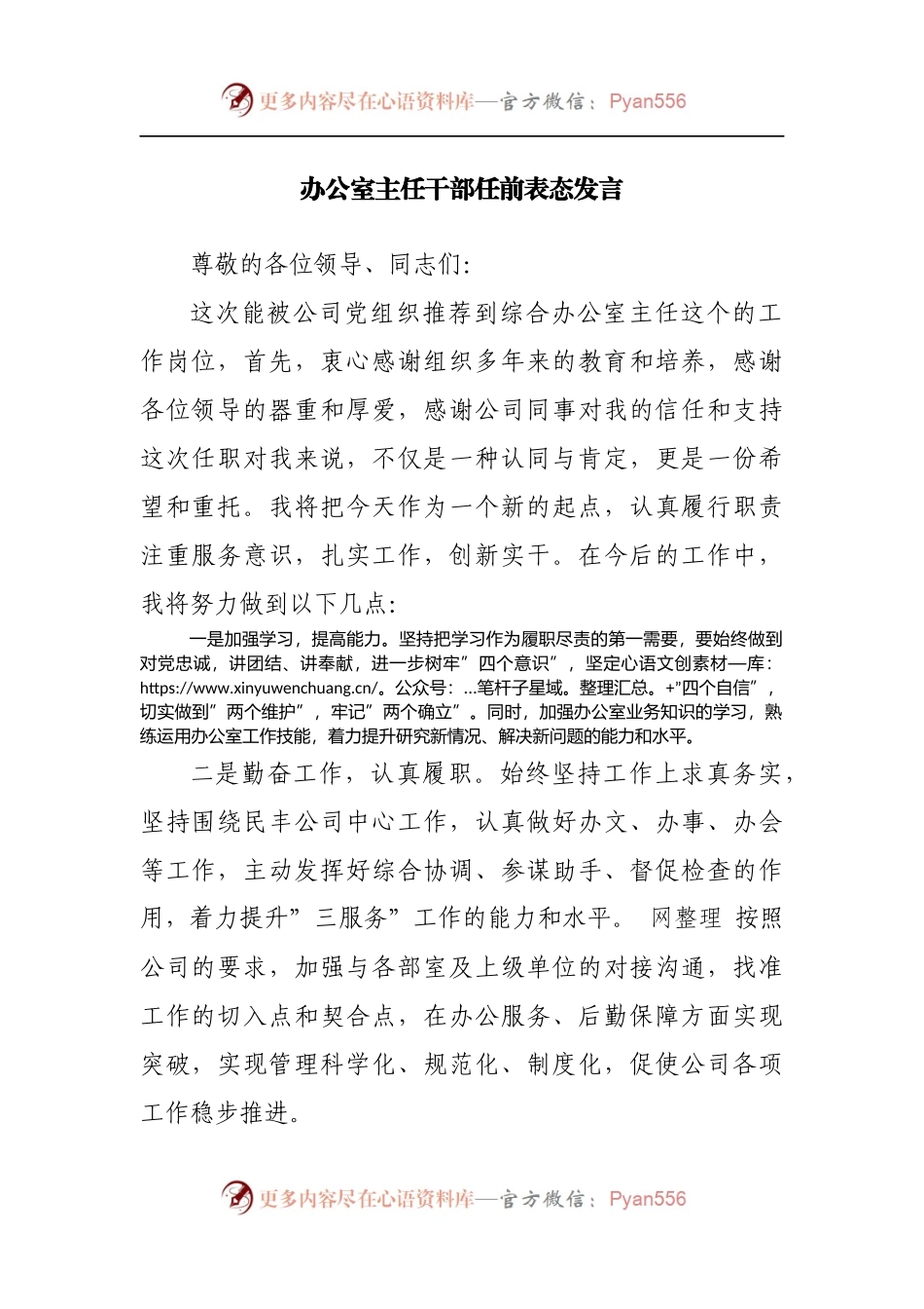 办公室主任任前表态发言.docx_第1页