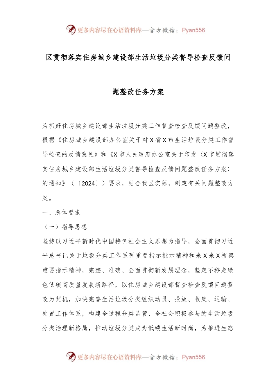区贯彻落实住房城乡建设部生活垃圾分类督导检查反馈问题整改任务方案.docx_第1页