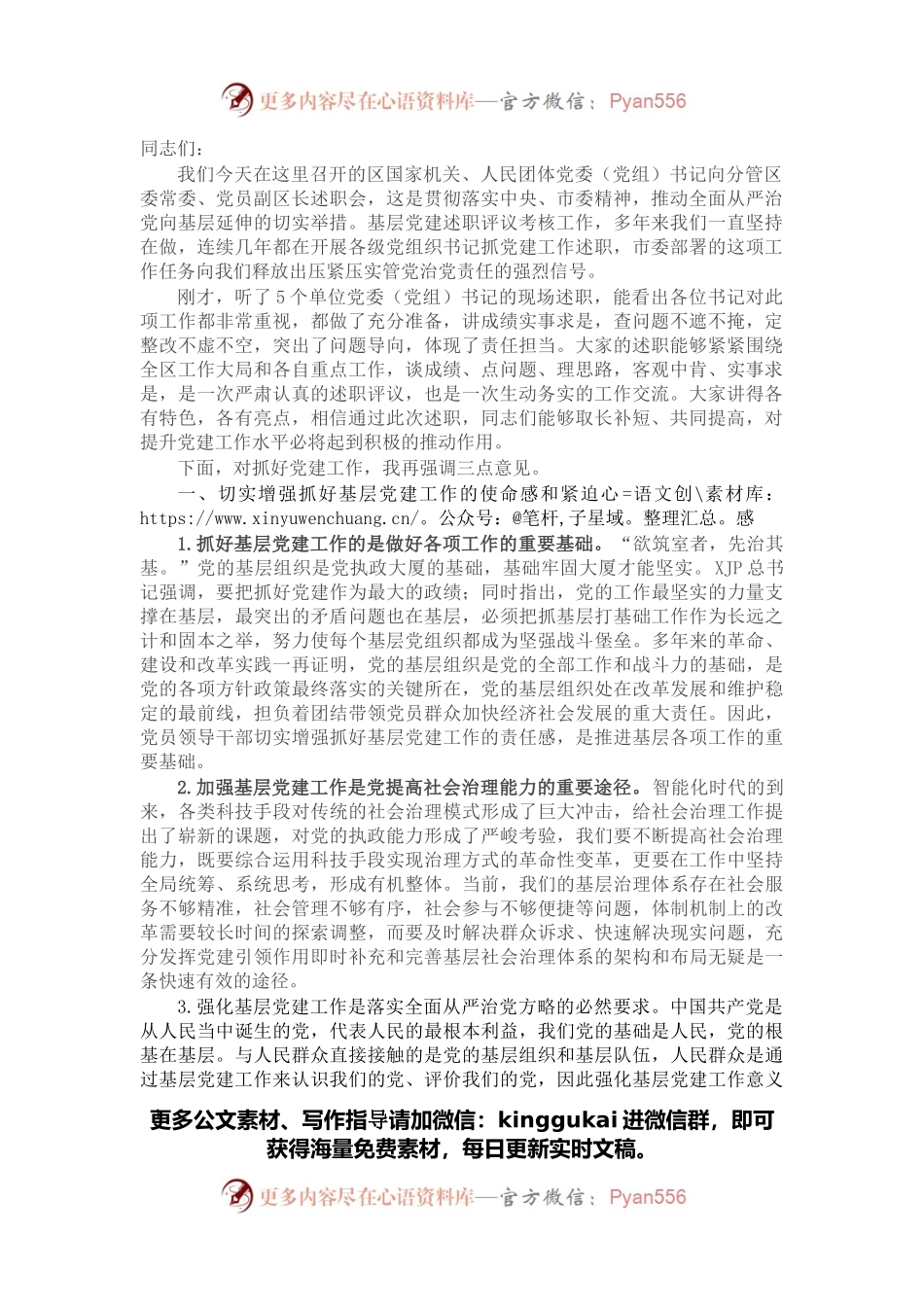 区领导在党建述职会议上的讲话.docx_第1页