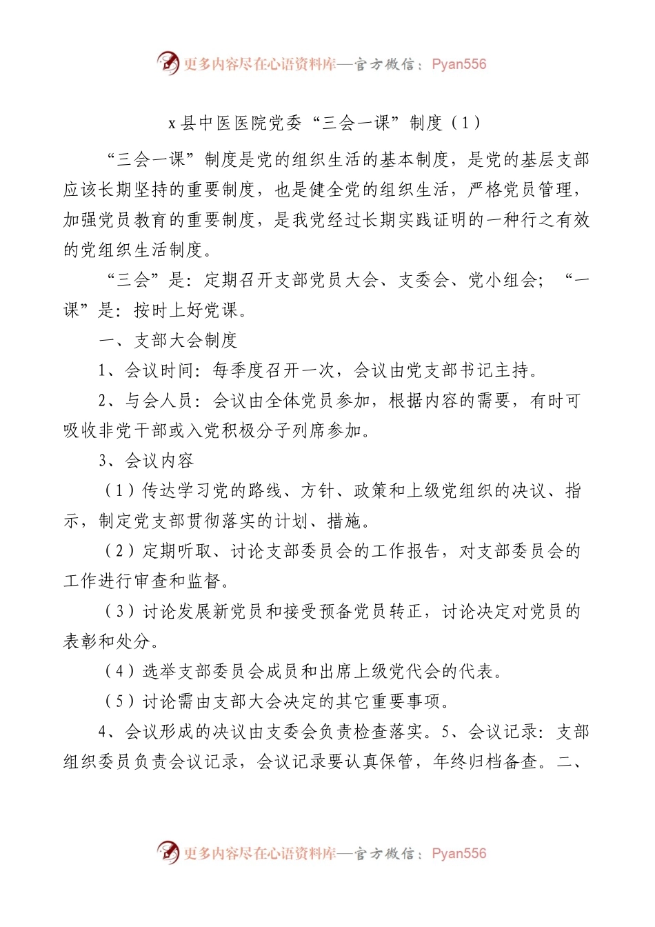 县中医医院党委党内组织生活制度范文三会一课.docx_第1页