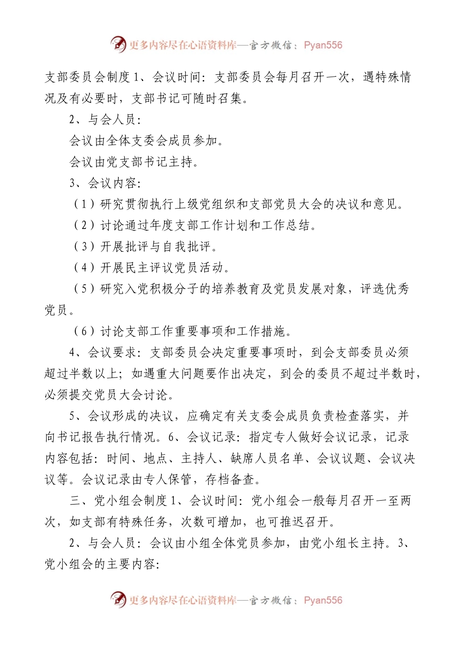 县中医医院党委党内组织生活制度范文三会一课.docx_第2页