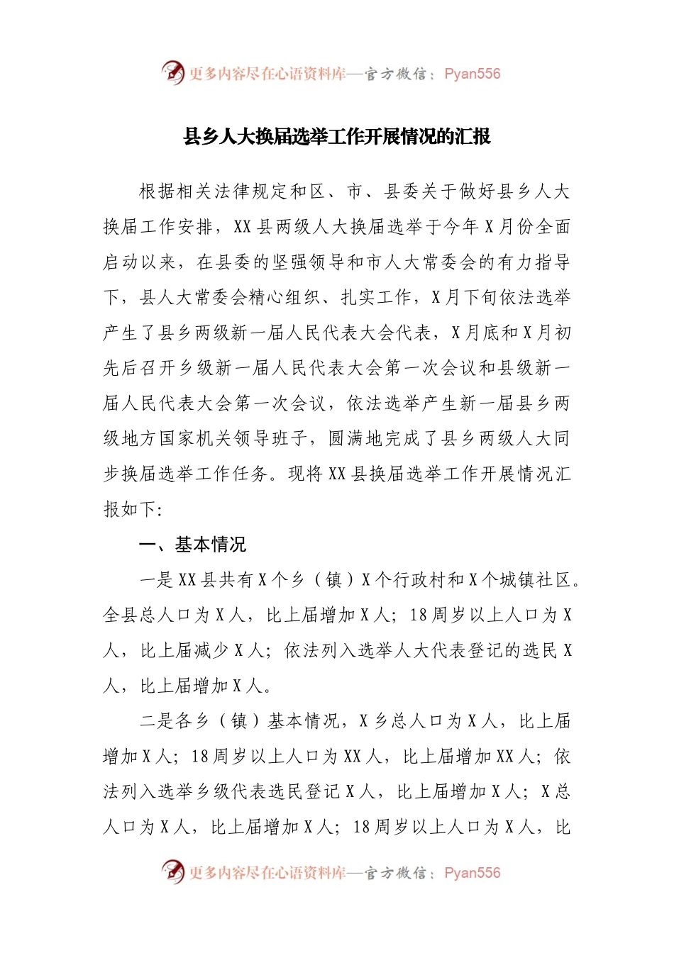 县乡人大换届选举工作开展情况的汇报.docx_第1页