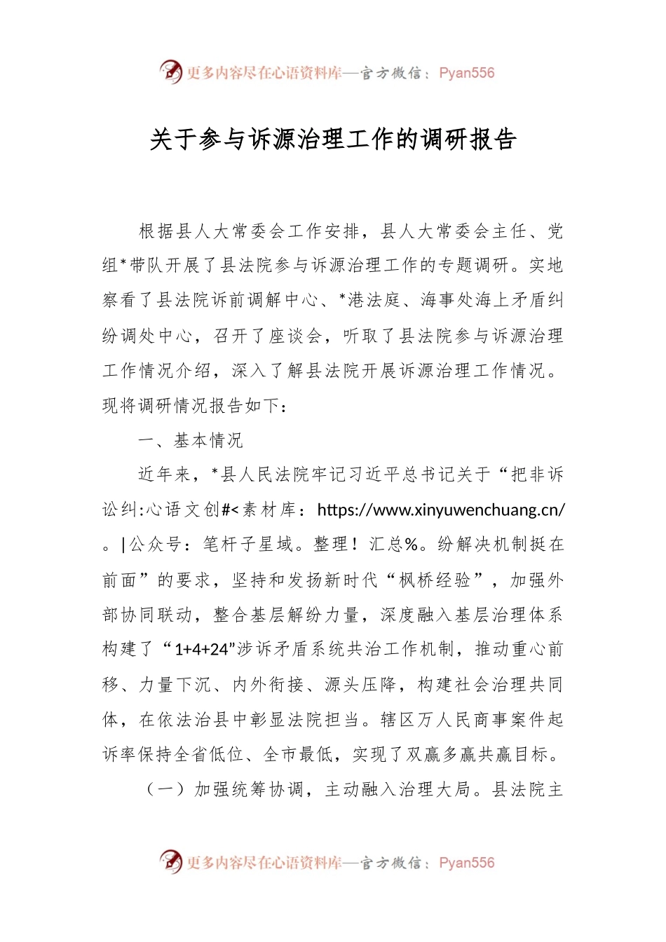关于参与诉源治理工作的调研报告.docx_第1页