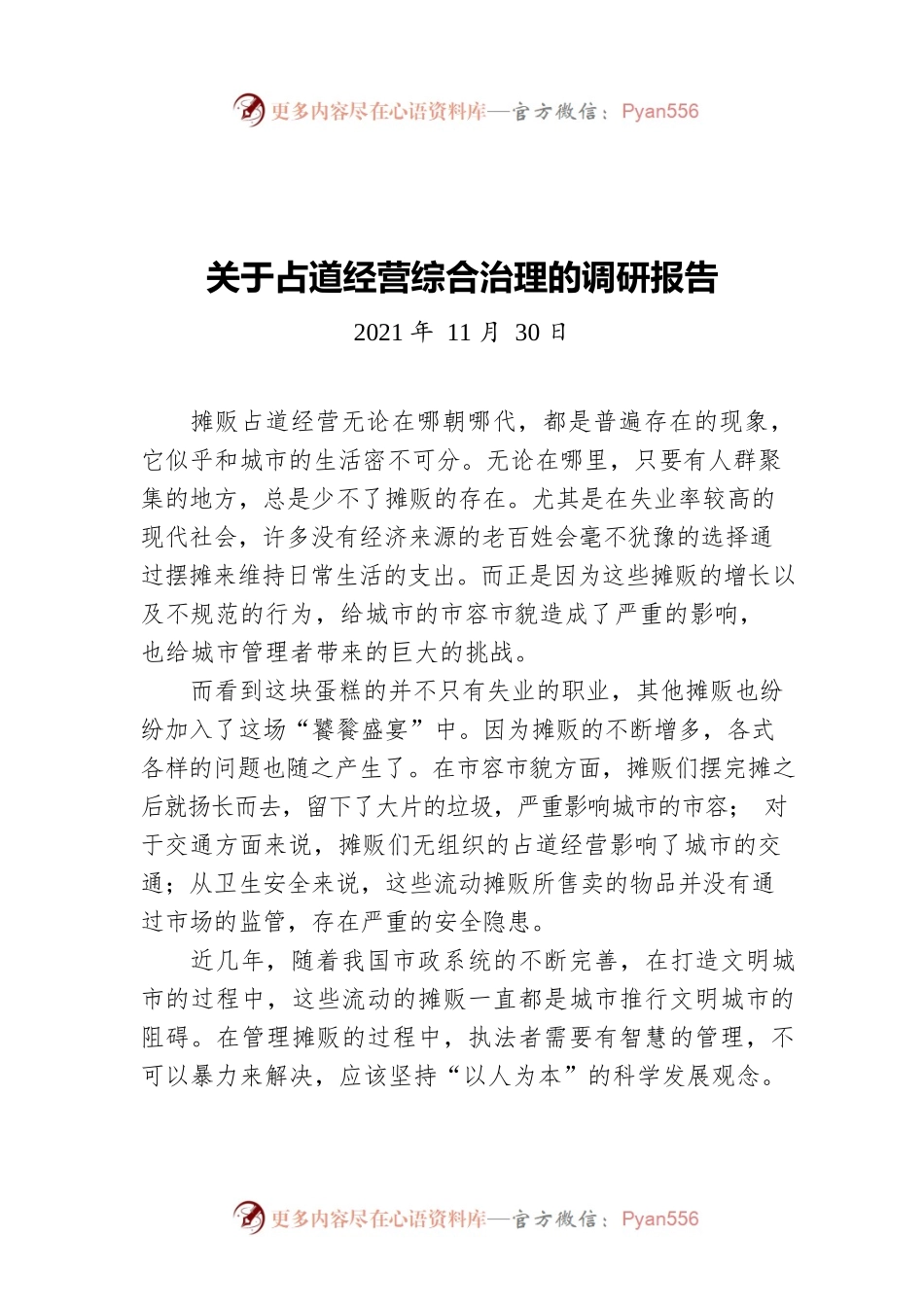 关于占道经营综合治理的调研报告（20211130）.docx_第1页