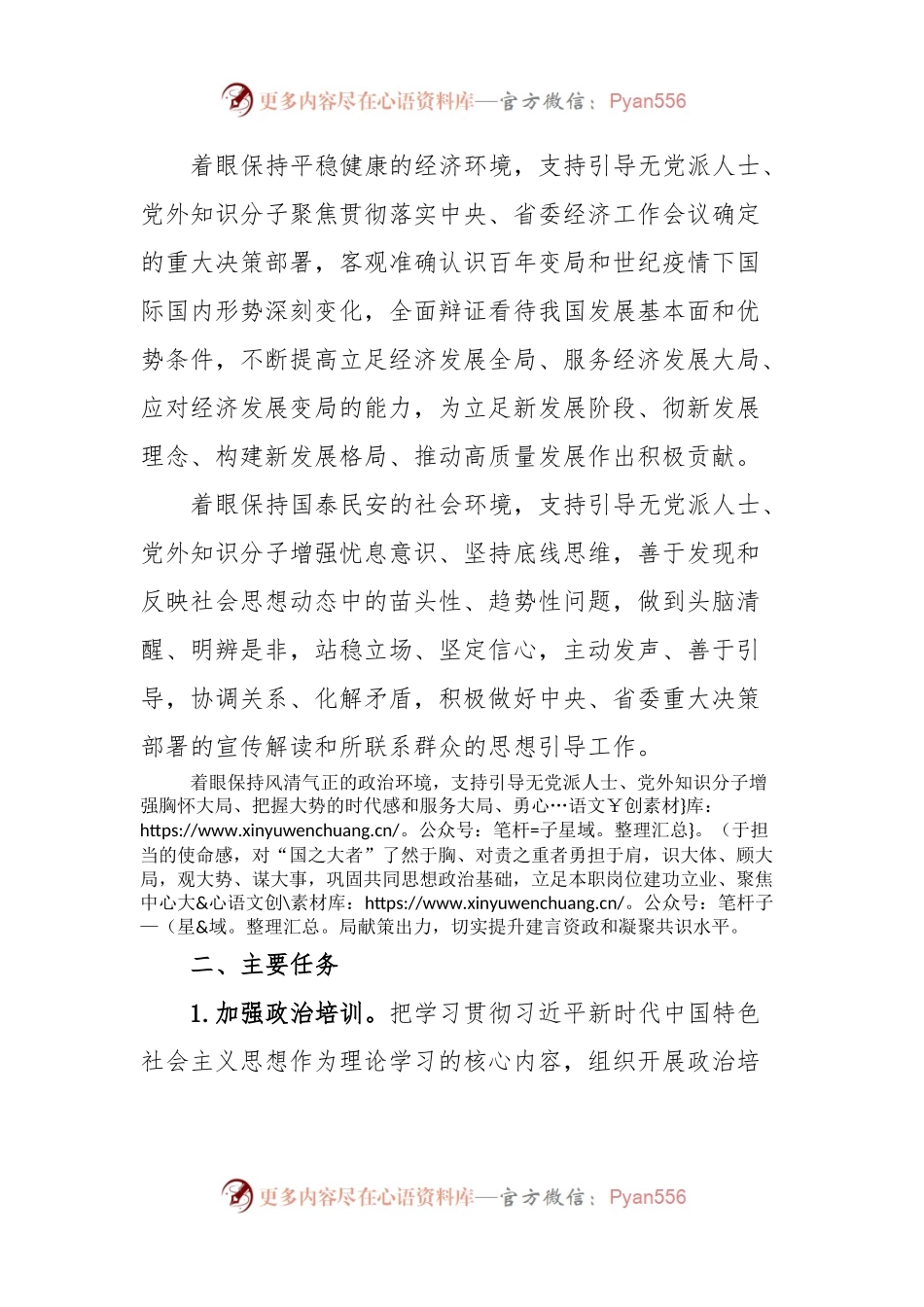 关于在全区无党派人士党外知识分子中开展主题教育的通知.docx_第2页