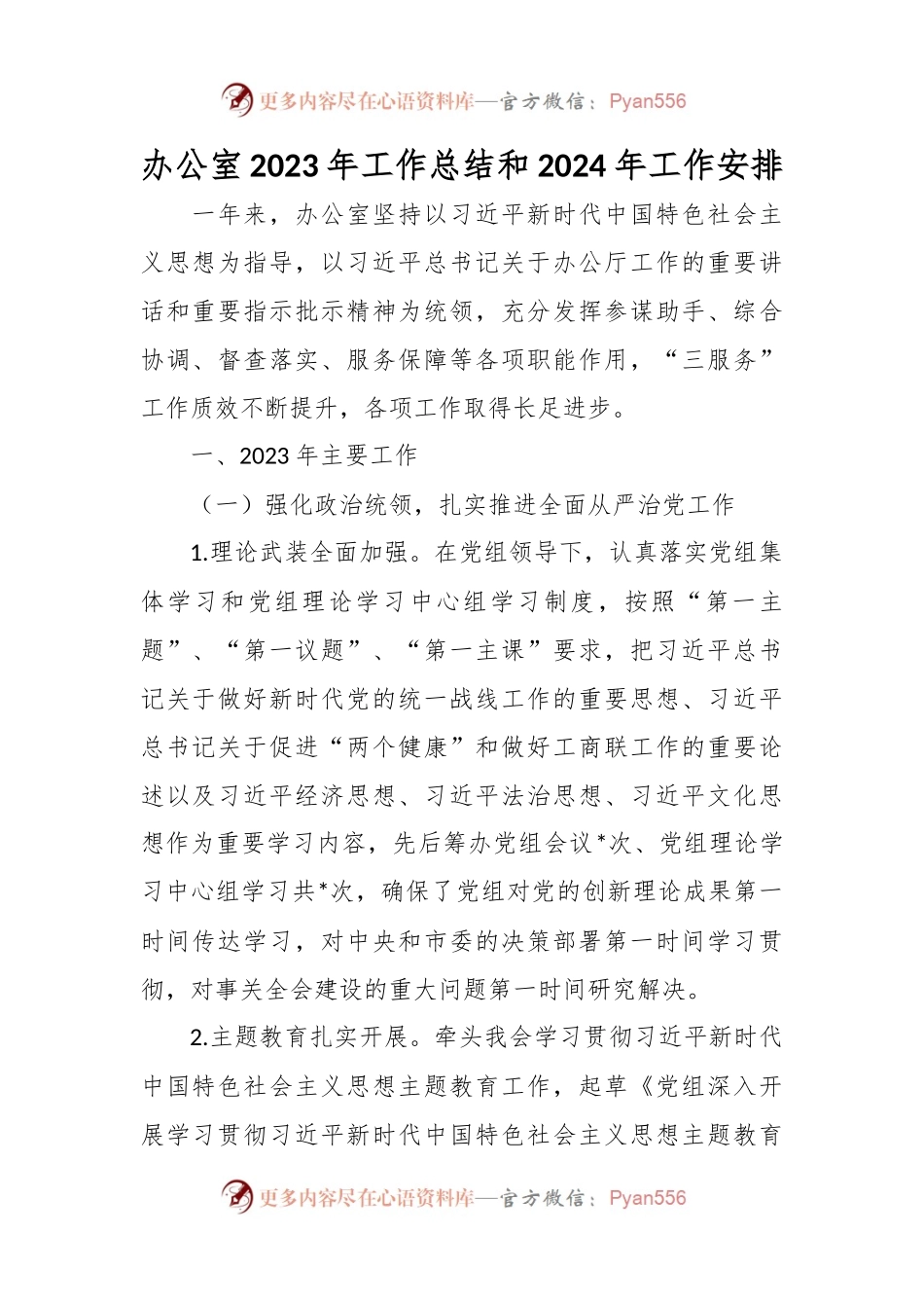 办公室2023年工作总结和2024年工作安排.docx_第1页