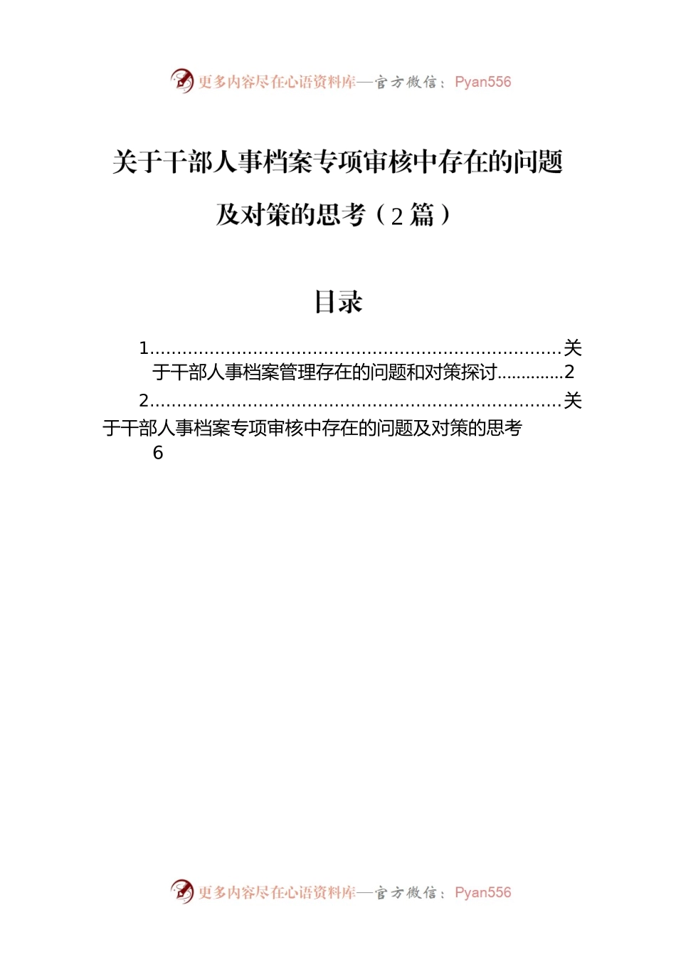 关于干部人事档案专项审核中存在的问题及对策的思考（2篇）.docx_第1页