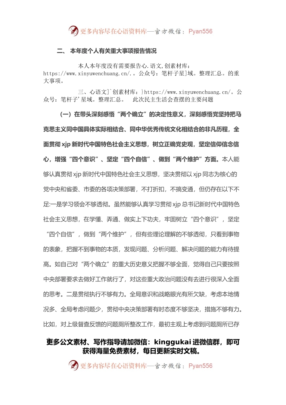 副书记2021年党史学习教育五个带头民主生活会对照检查材料.docx_第2页
