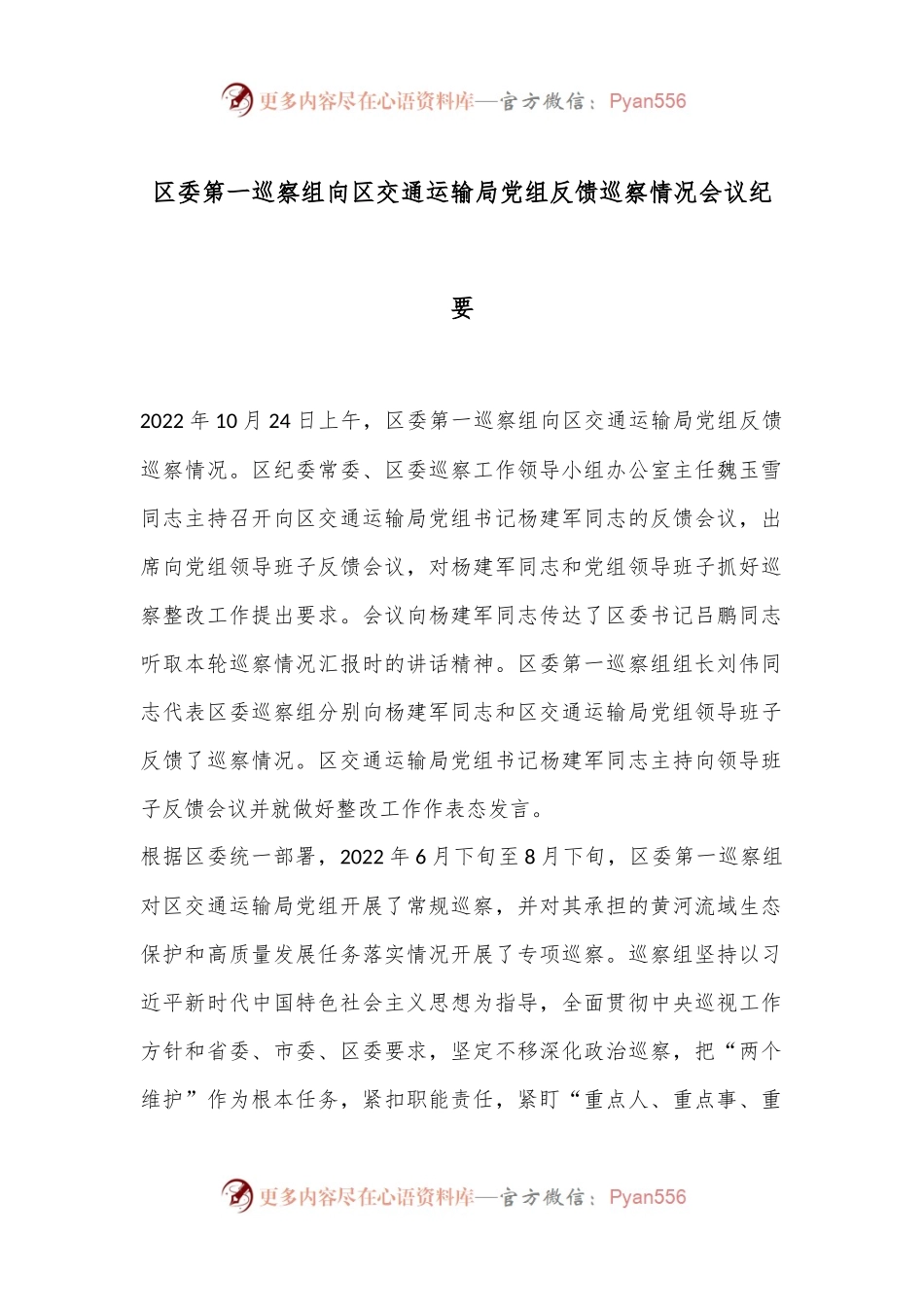 区委第一巡察组向区交通运输局党组反馈巡察情况会议纪要.docx_第1页