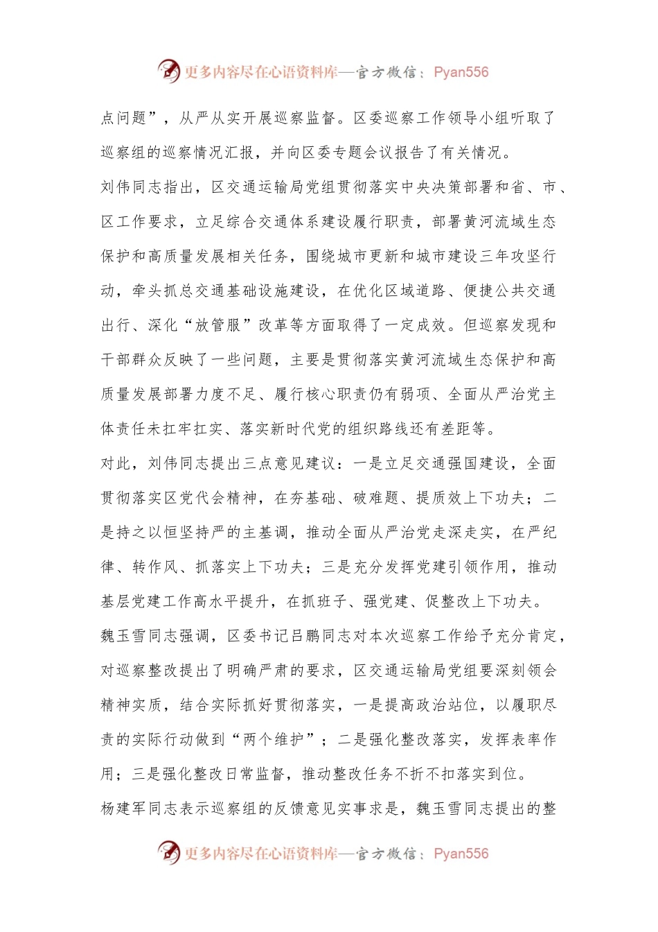 区委第一巡察组向区交通运输局党组反馈巡察情况会议纪要.docx_第2页
