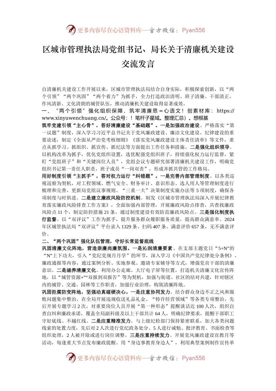 区城市管理执法局党组书记、局长关于清廉机关建设交流发言.docx_第1页