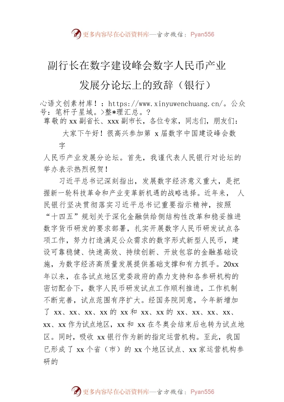 副书记、副行长在数字建设峰会数字人民币产业发展分论坛上的致辞（范文）（2篇）.docx_第2页