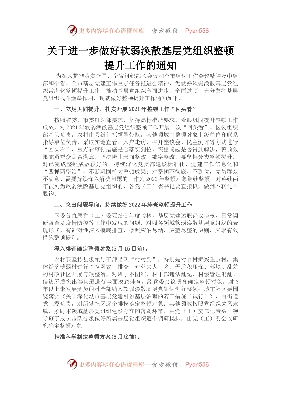 关于进一步做好软弱涣散基层党组织整顿提升工作的通知.docx_第1页