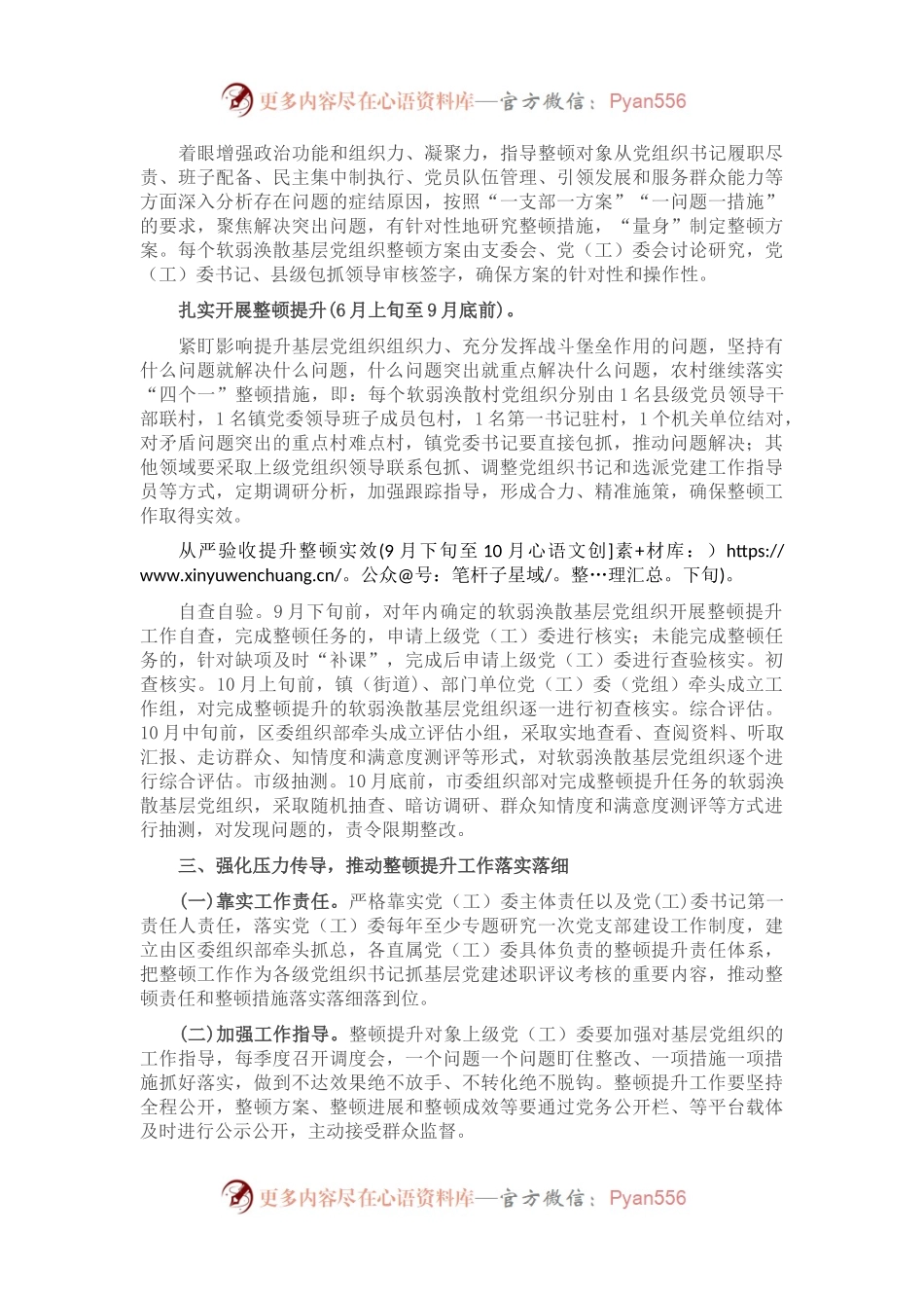 关于进一步做好软弱涣散基层党组织整顿提升工作的通知.docx_第2页