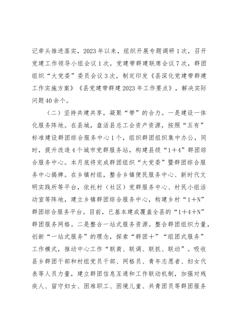 县2023年党建带群建工作情况报告.docx_第2页