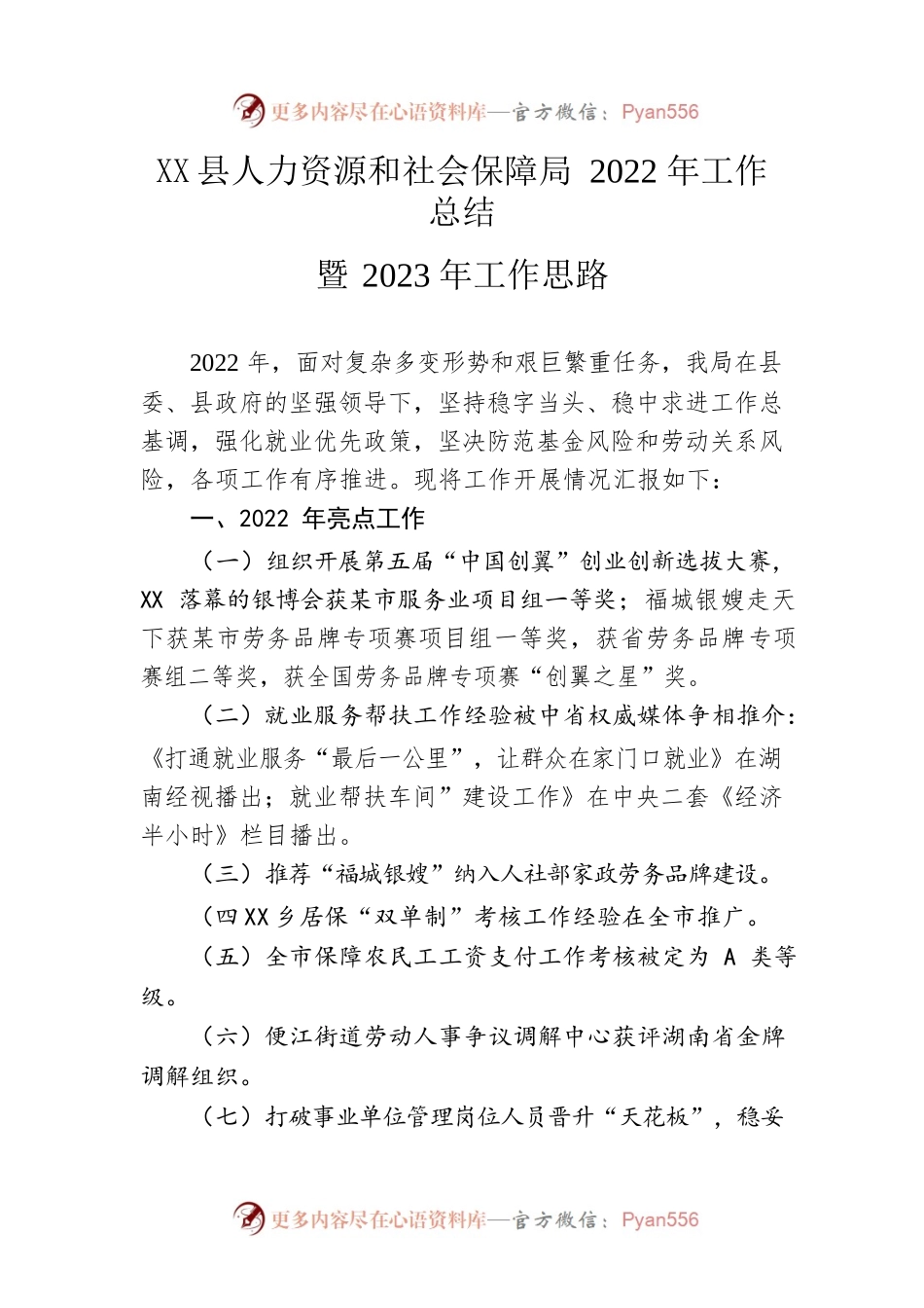 县人力资源和社会保障局2022年工作总结暨2023年工作思路.docx_第1页