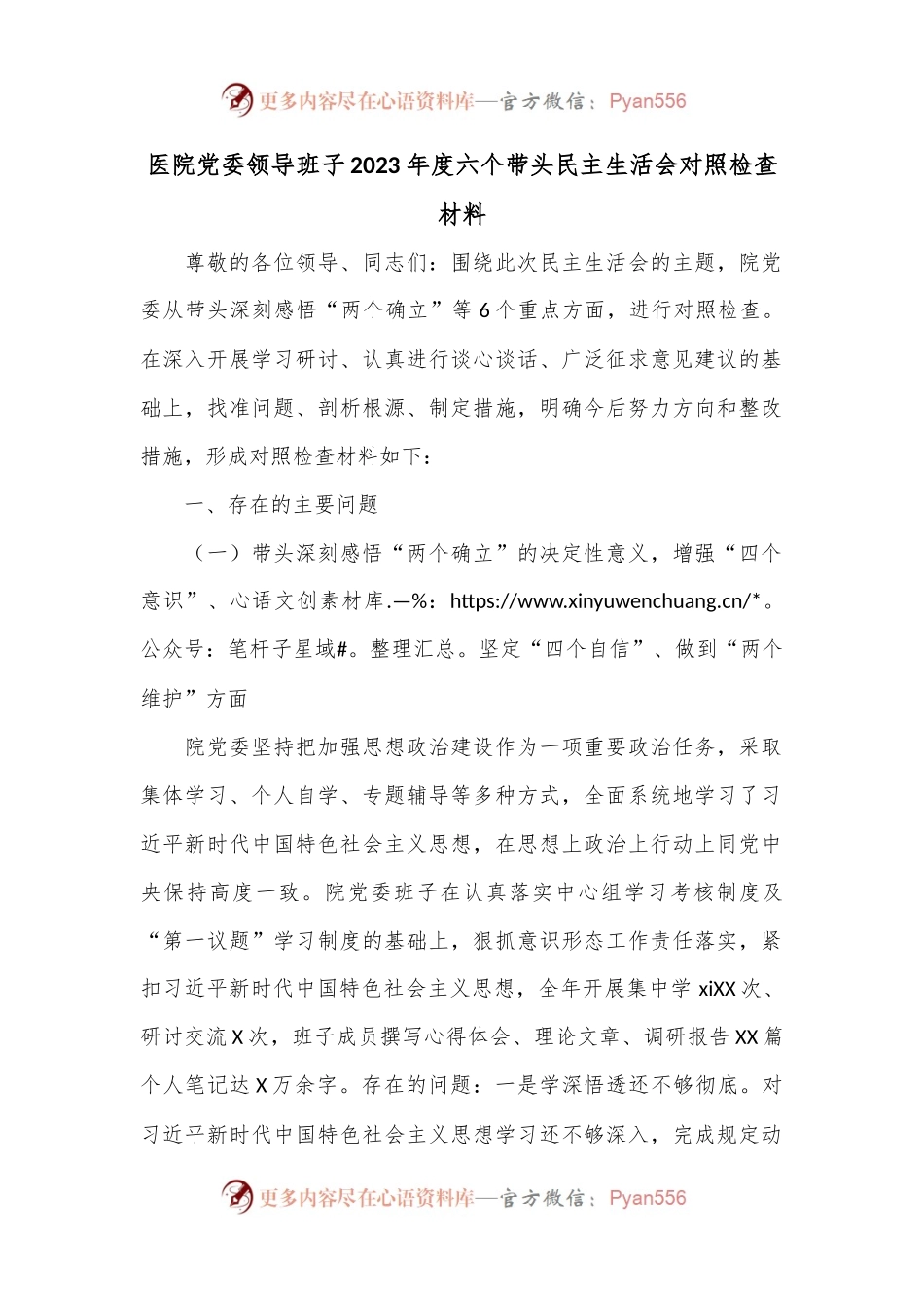 医院党委领导班子2023年度六个带头民主生活会对照检查材料.docx_第1页