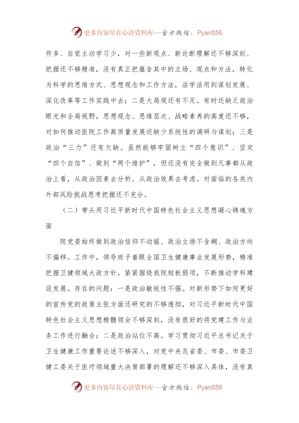 医院党委领导班子2023年度六个带头民主生活会对照检查材料.docx_第2页