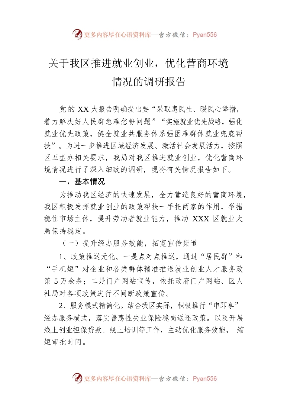 关于我区推进就业创业，优化营商环境情况的调研报告.docx_第1页