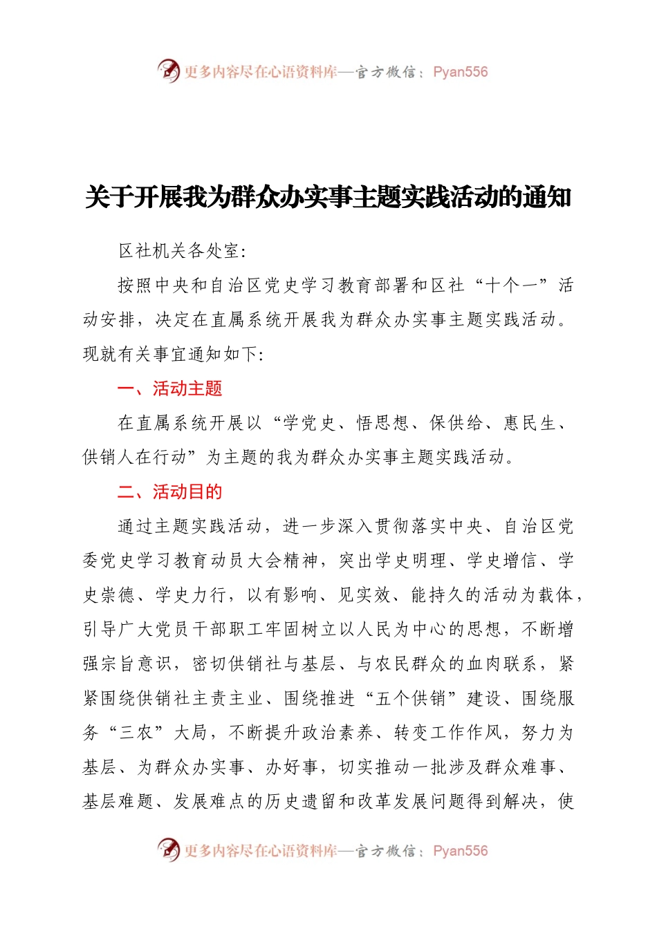 关于开展我为群众办实事主题实践活动的通知.docx_第1页