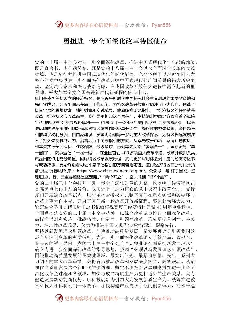 勇担进一步全面深化改革特区使命.docx_第1页