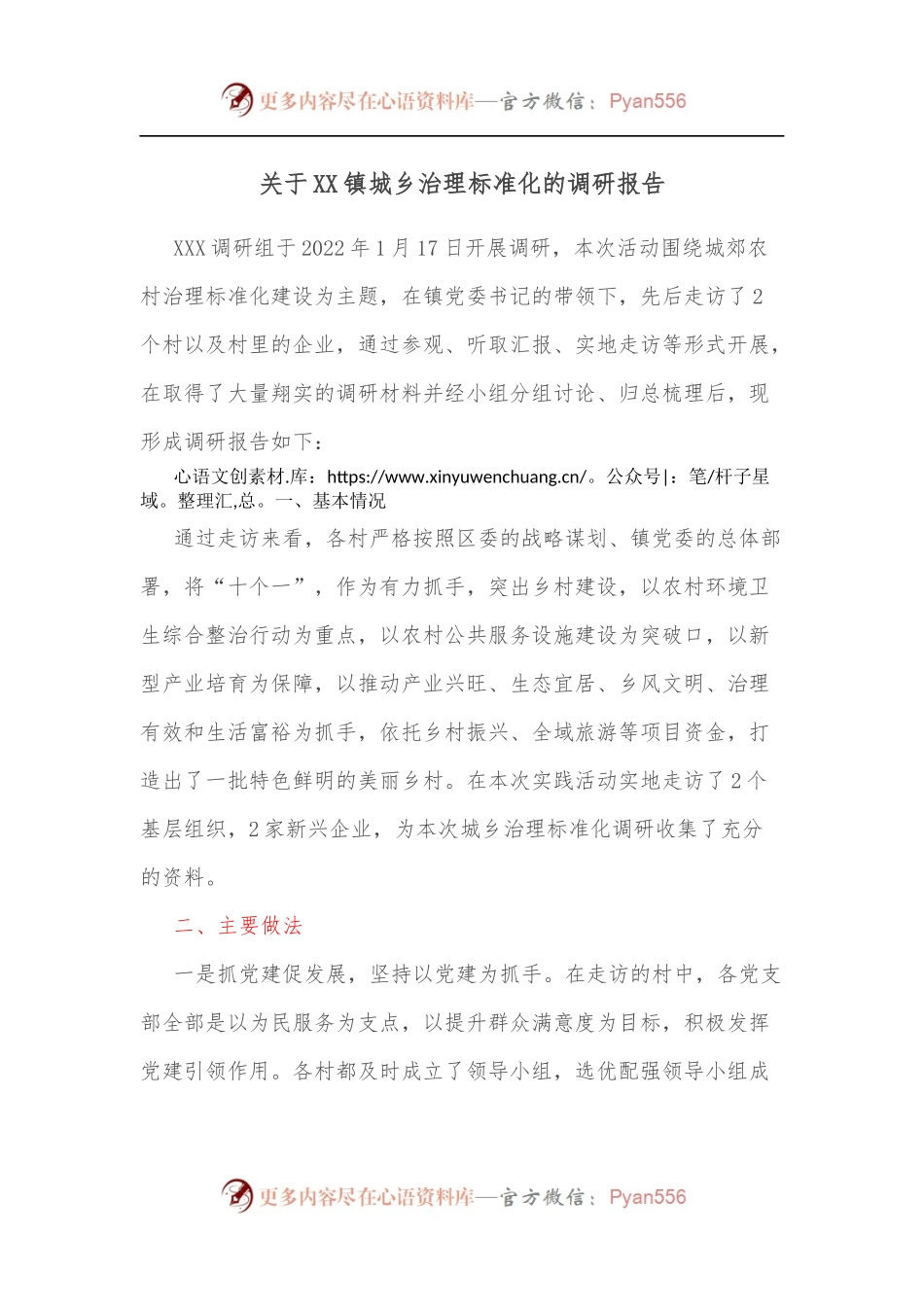 关于XX镇城乡治理标准化的调研报告.docx_第1页