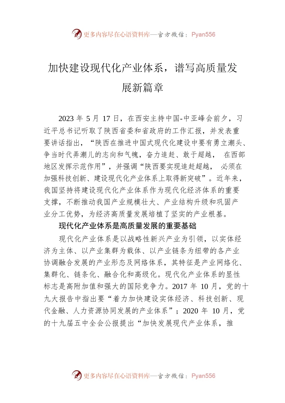 加快建设现代化产业体系，谱写高质量发展新篇章.docx_第1页
