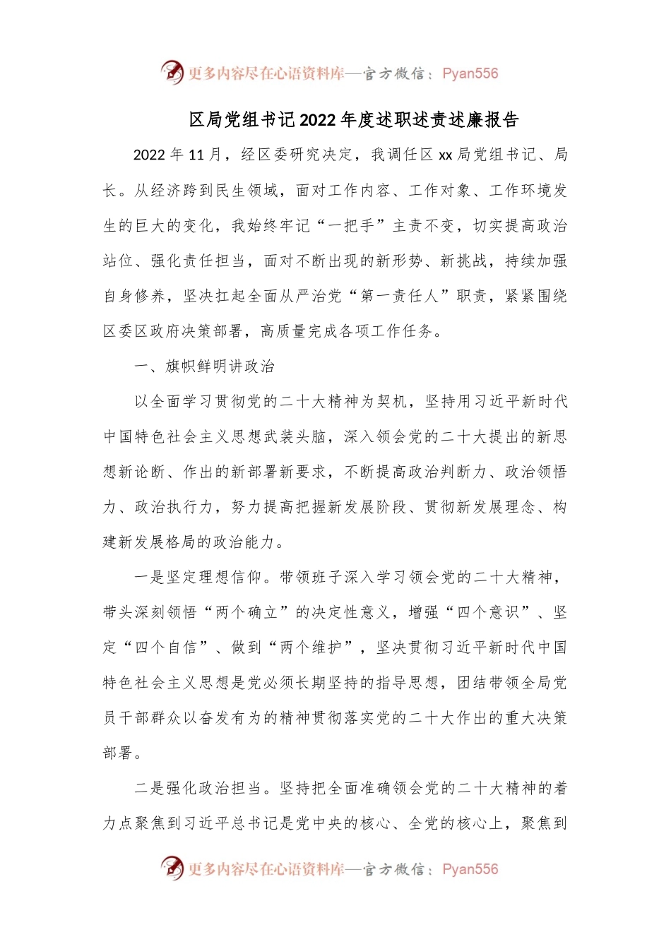 区局党组书记2022年度述职述责述廉报告.docx_第1页