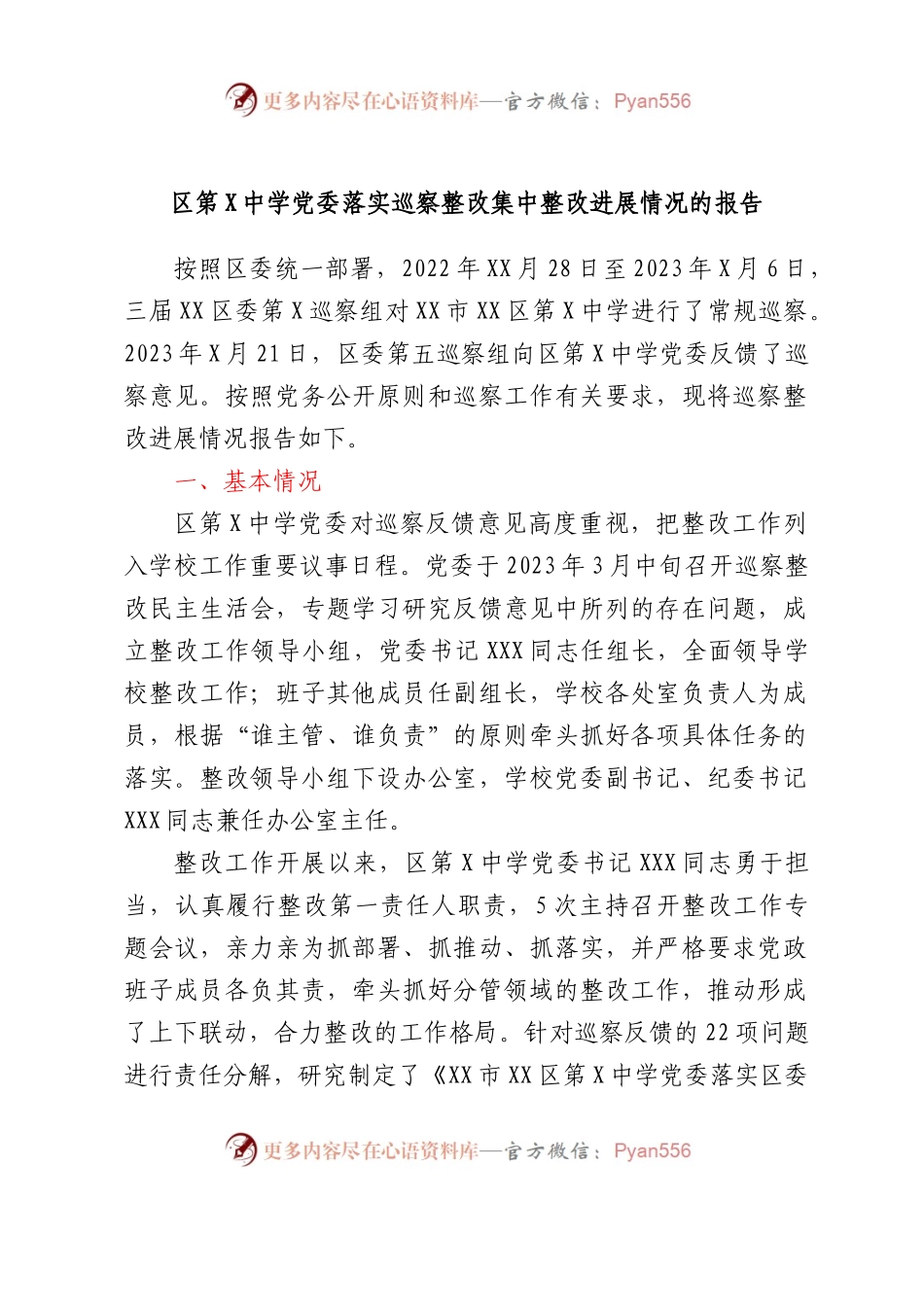 区第X中学党委落实巡察整改集中整改进展情况的报告.docx_第1页