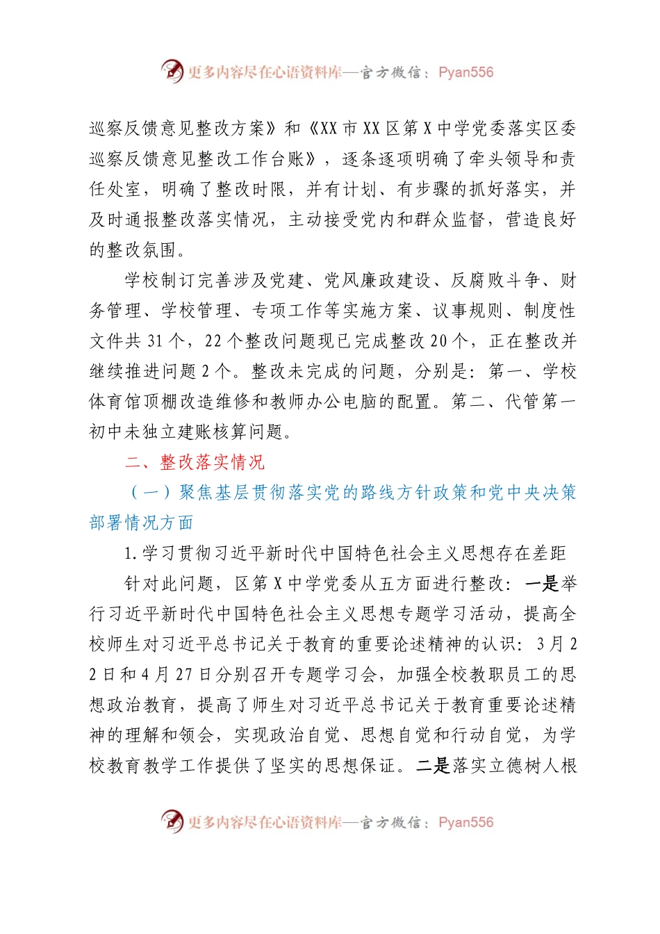 区第X中学党委落实巡察整改集中整改进展情况的报告.docx_第2页