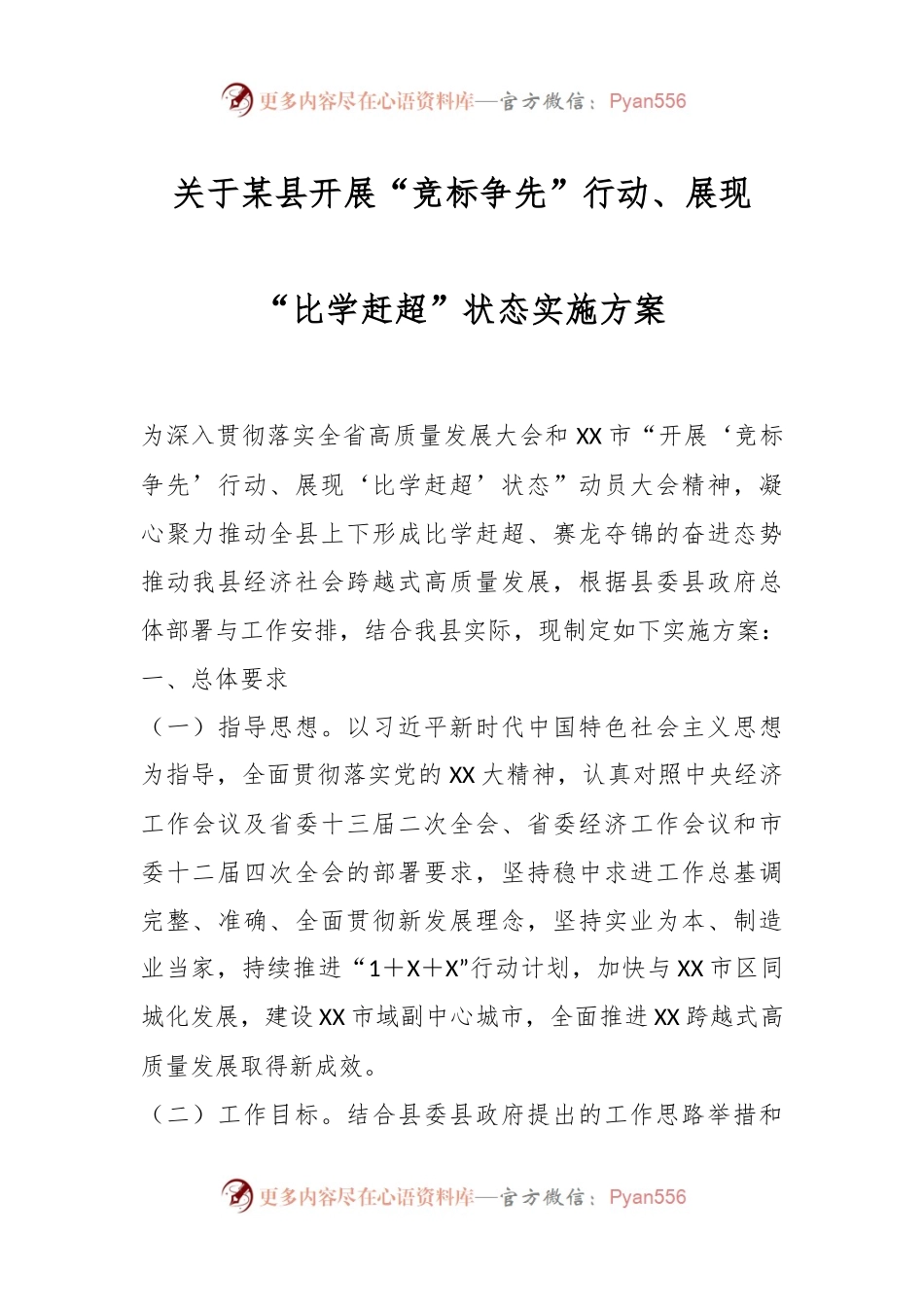 关于某县开展“竞标争先”行动、展现“比学赶超”状态实施方案.docx_第1页