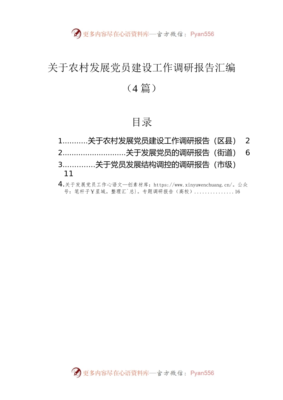 关于农村发展党员建设工作调研报告汇编（4篇）.docx_第1页