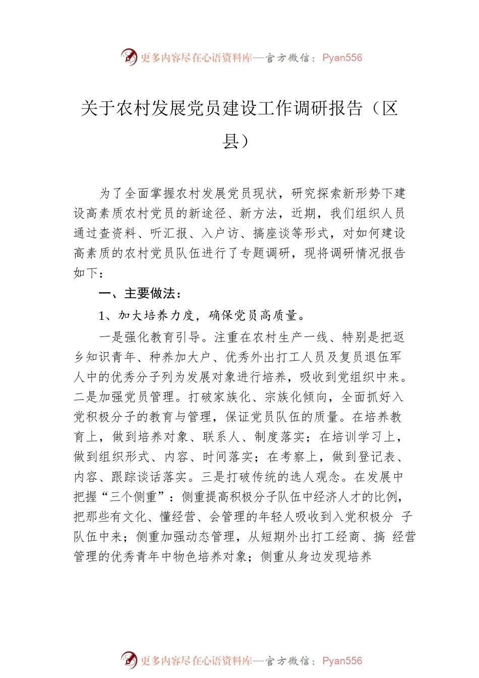 关于农村发展党员建设工作调研报告汇编（4篇）.docx_第2页