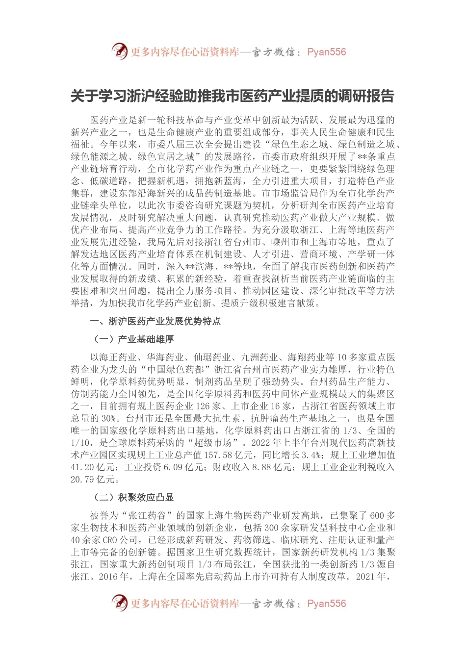 关于学习浙沪经验助推我市医药产业提质的调研报告.docx_第1页