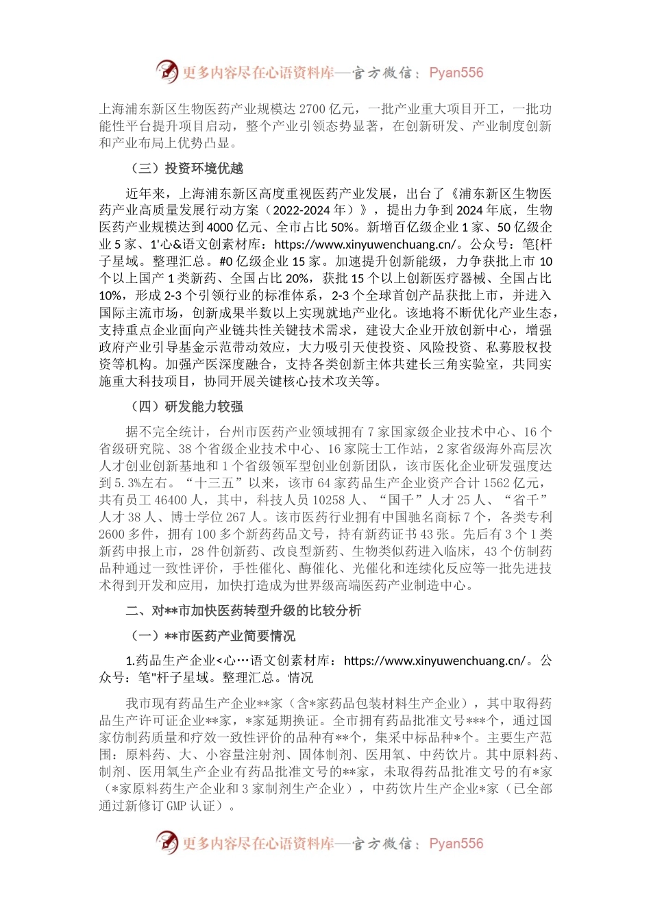 关于学习浙沪经验助推我市医药产业提质的调研报告.docx_第2页