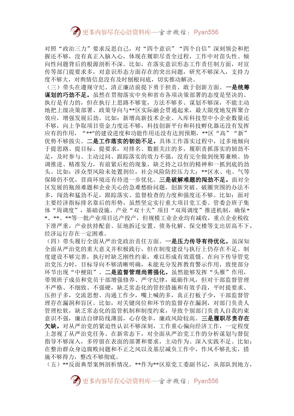 区党委书记民主生活会个人对照检查材料.docx_第2页