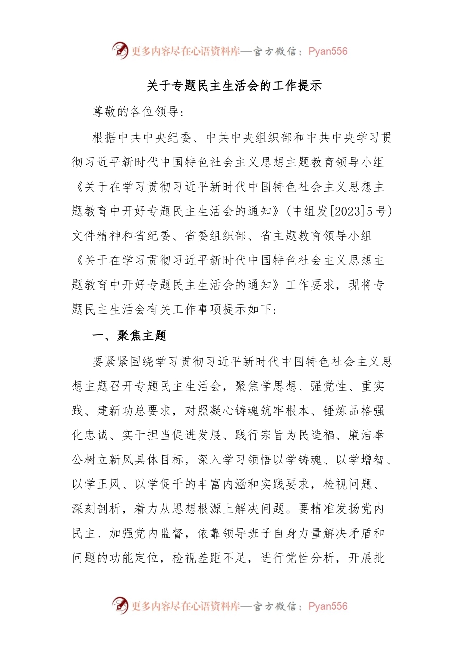 关于专题民主生活会的工作提示.docx_第1页