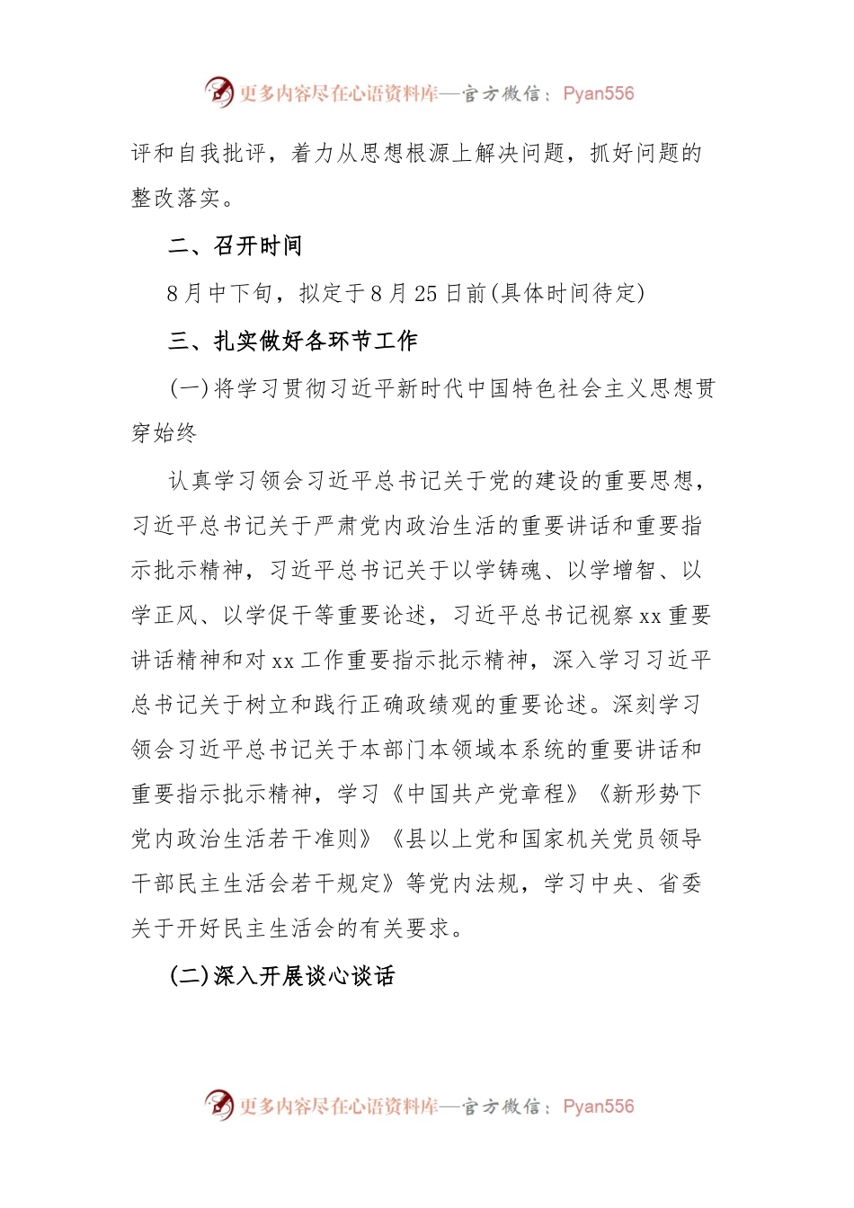 关于专题民主生活会的工作提示.docx_第2页