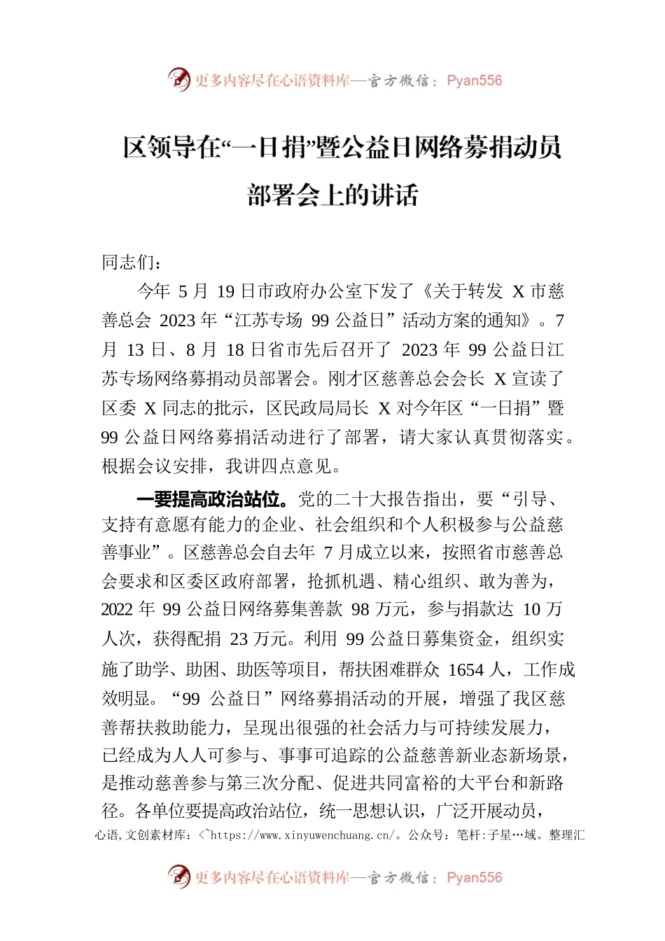 区领导在“一日捐”暨公益日网络募捐动员部署会上的讲话.docx_第1页