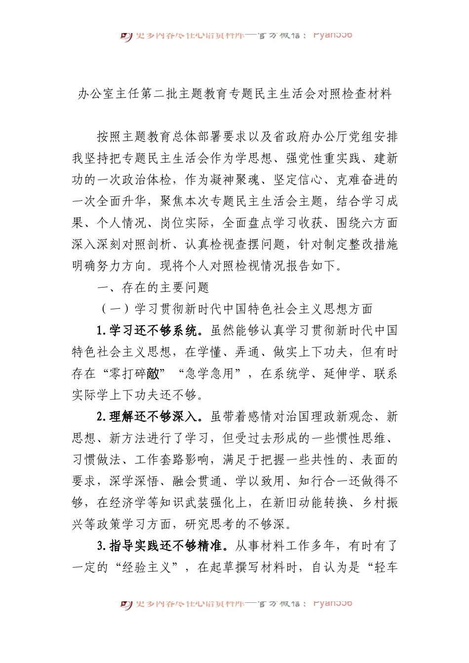 办公室主任第二批主题教育专题民主生活会对照检查材料.docx_第1页